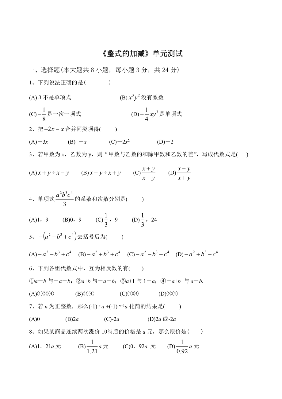 2021年【人教版】七年級上《第二章整式的加減》單元測試(含答案)_第1頁