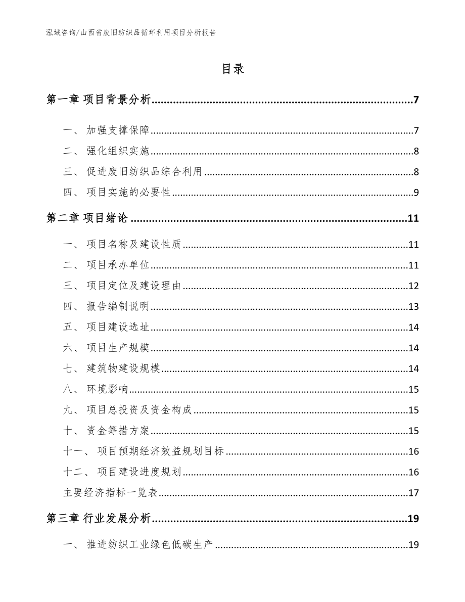 山西省废旧纺织品循环利用项目分析报告_第1页