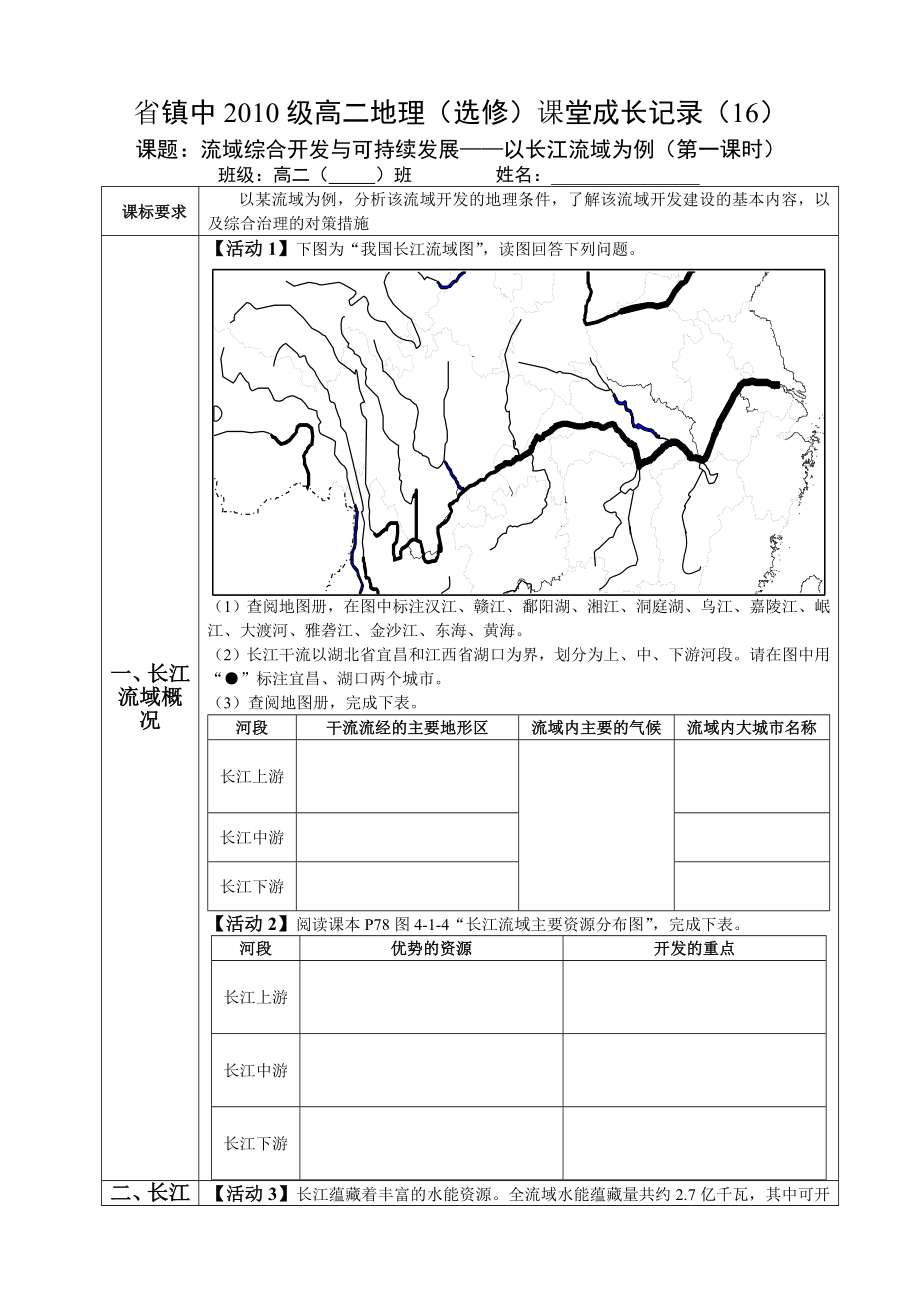 综合开发与可持续发展以长江为例_第1页