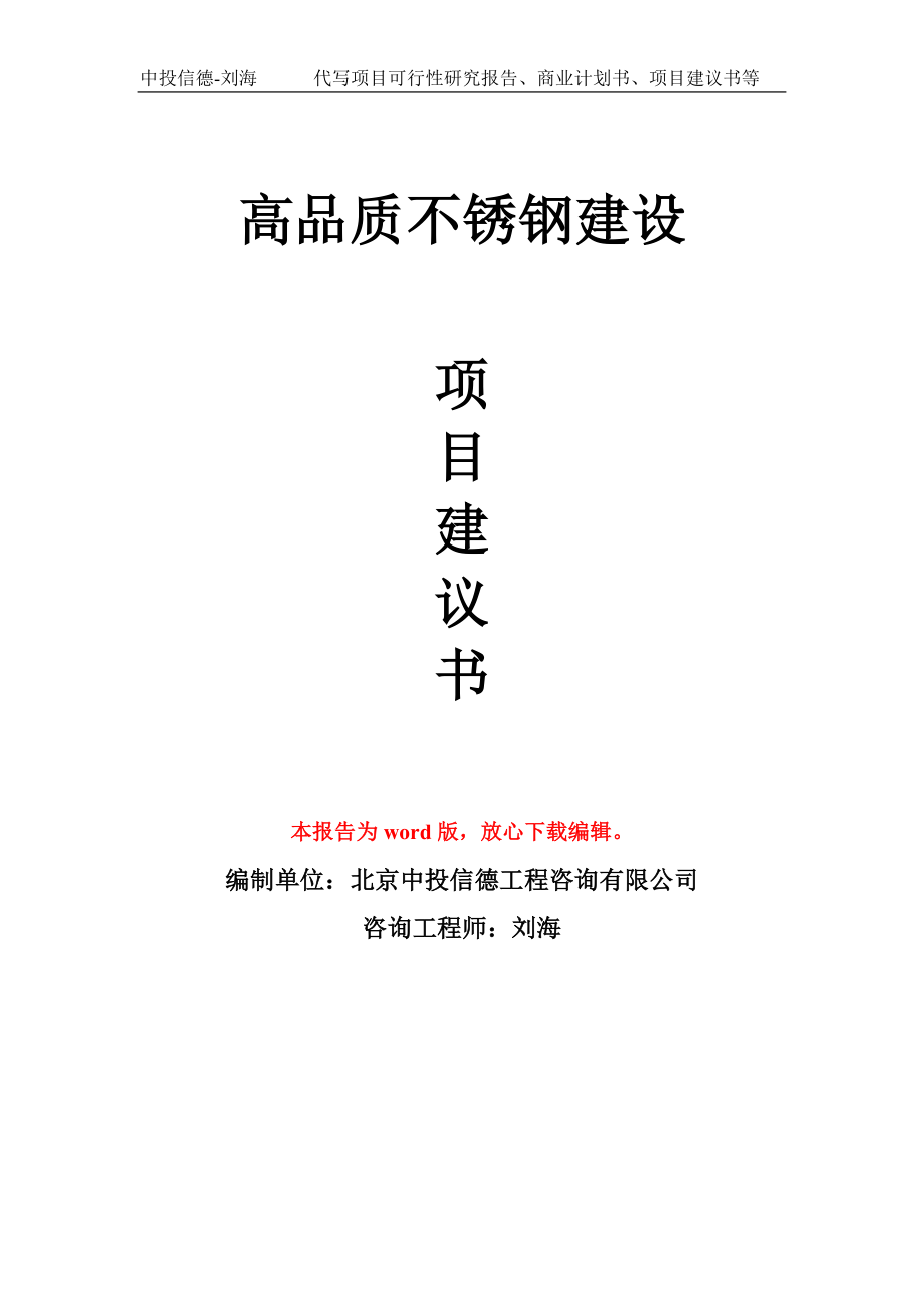 高品质不锈钢建设项目建议书写作模板_第1页