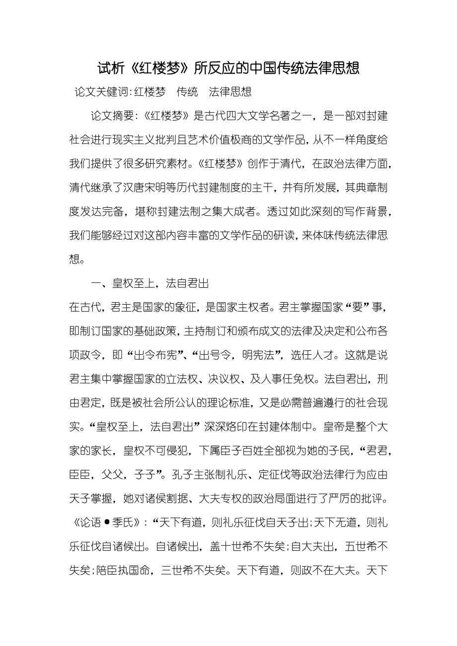 试析《红楼梦》所反应的中国传统法律思想_第1页