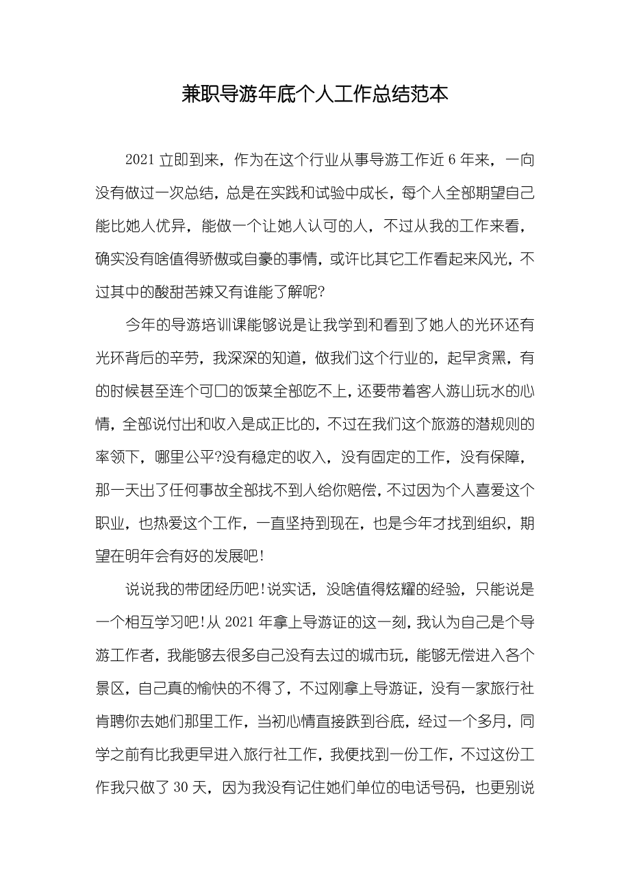 兼职导游年底个人工作总结范本_第1页