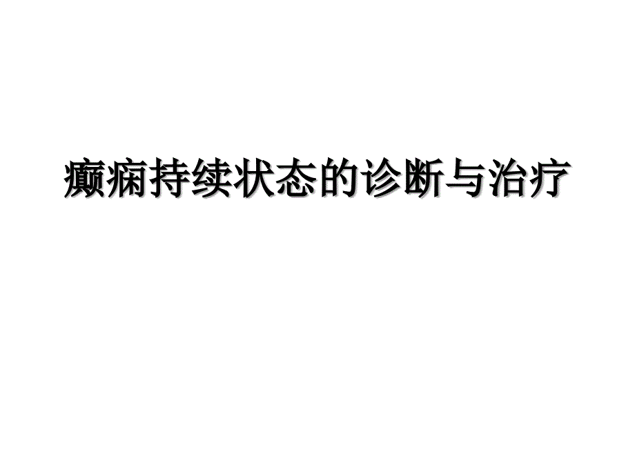 癫痫持续状态诊断与治疗_第1页