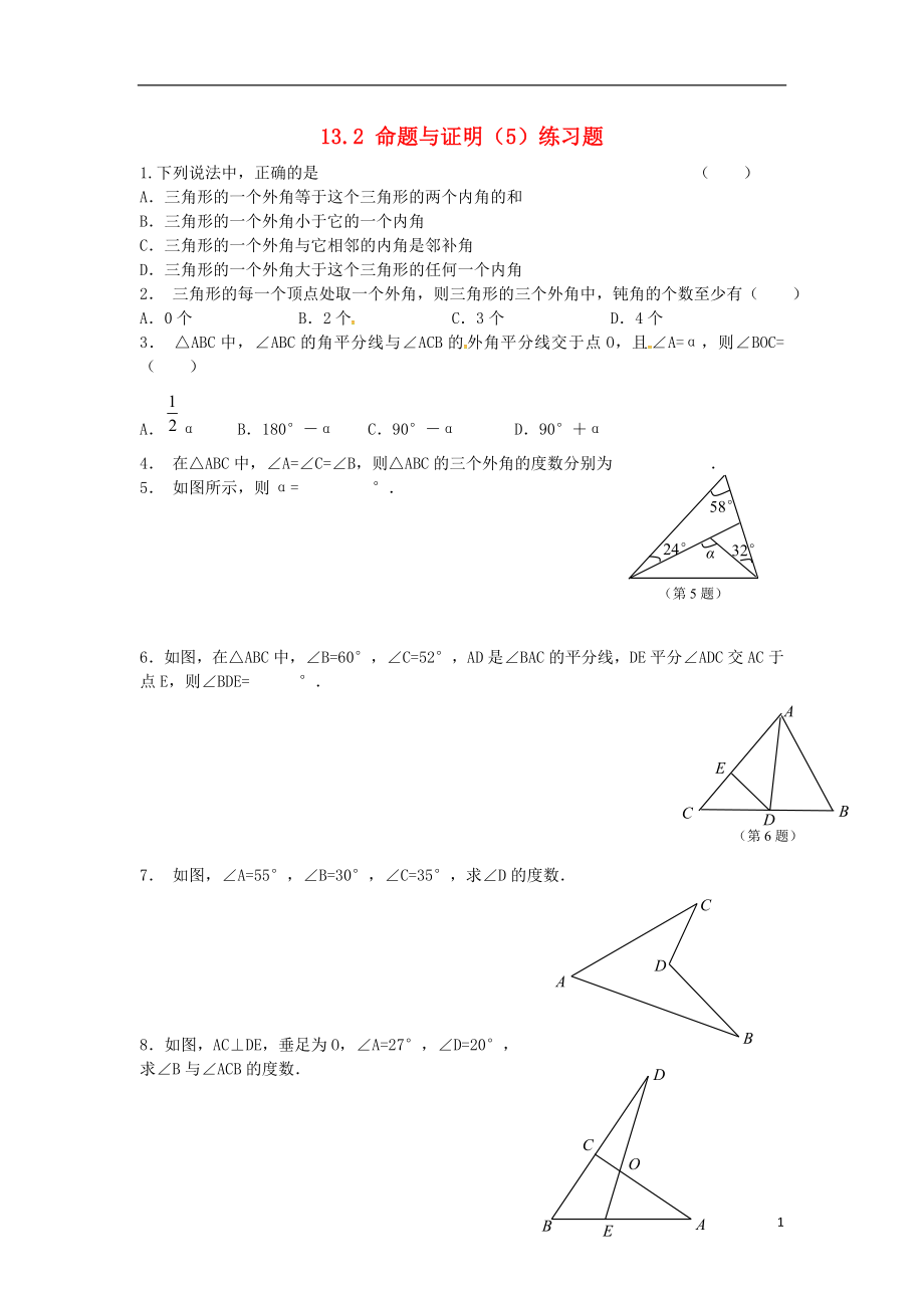 八年级数学上册第13章三角形中的边角关系命题与证明13.2命题与证明5练习题无答案新版沪科版0817481_第1页