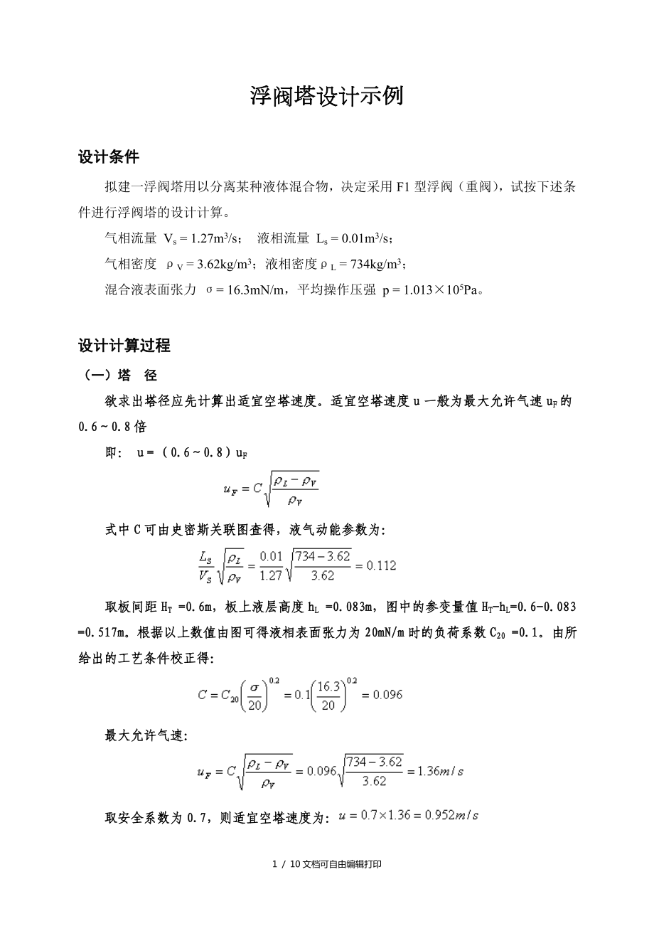 浮阀塔的设计示例_第1页