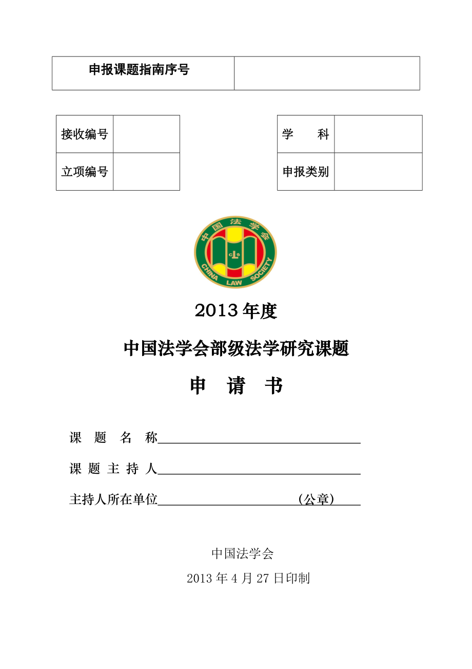 《中国法学会2013年度部级法学研究课题申请书》_第1页