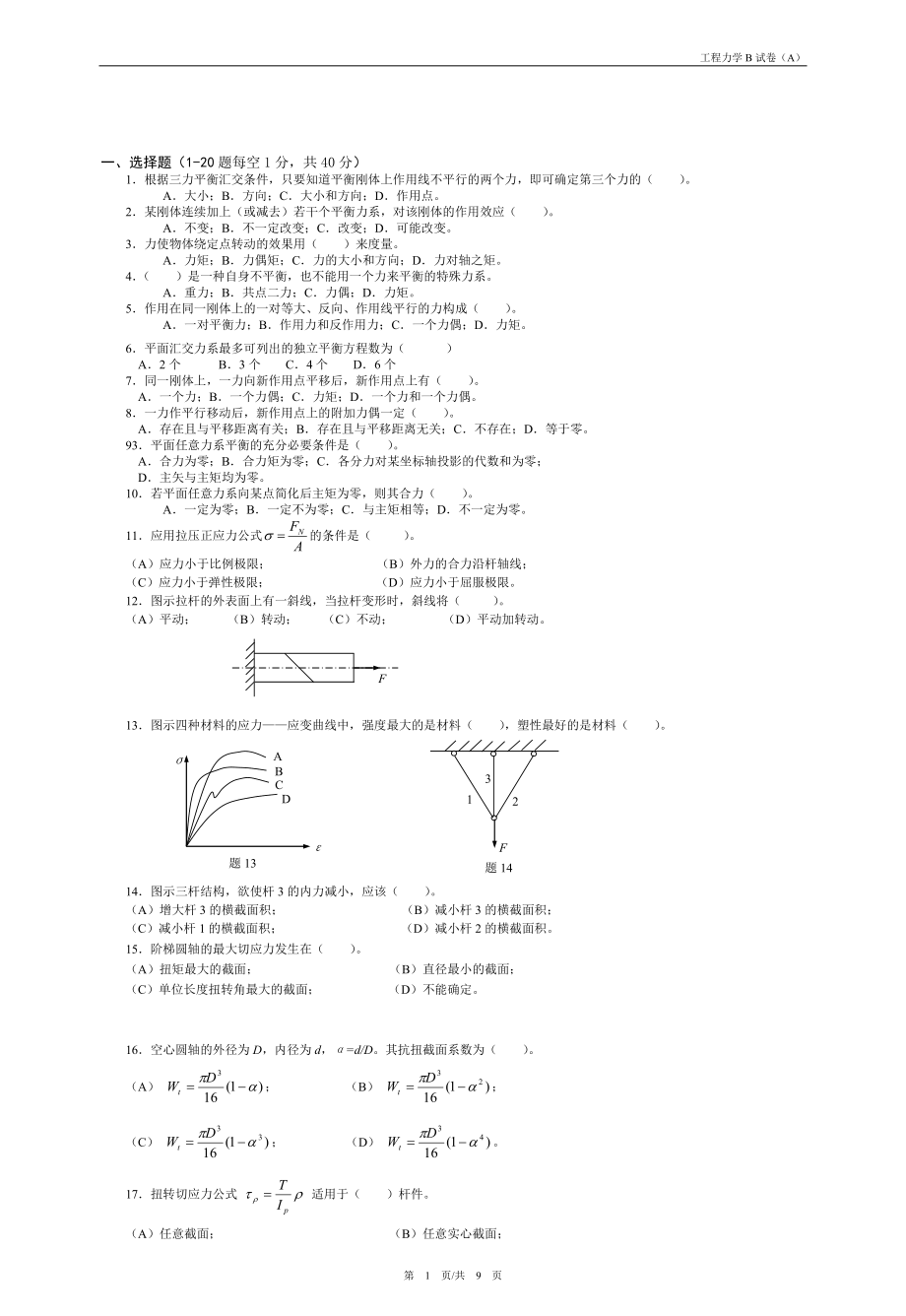 常熟理工工程力学B复习题库试卷(A)(含答案)_第1页