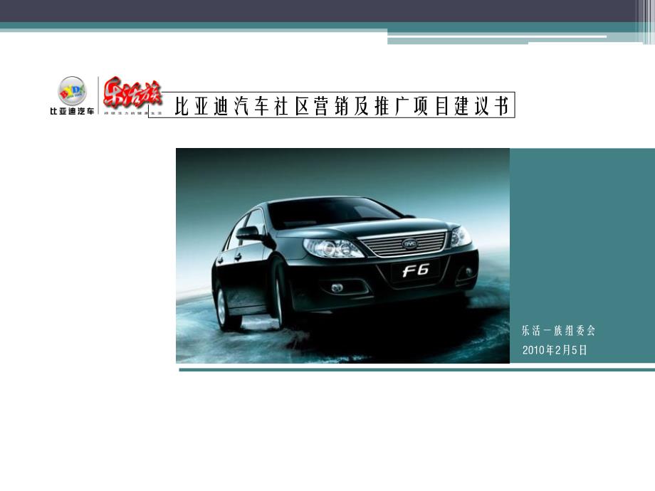 2006比亚迪汽车社区营销推广项目建议方案_第1页