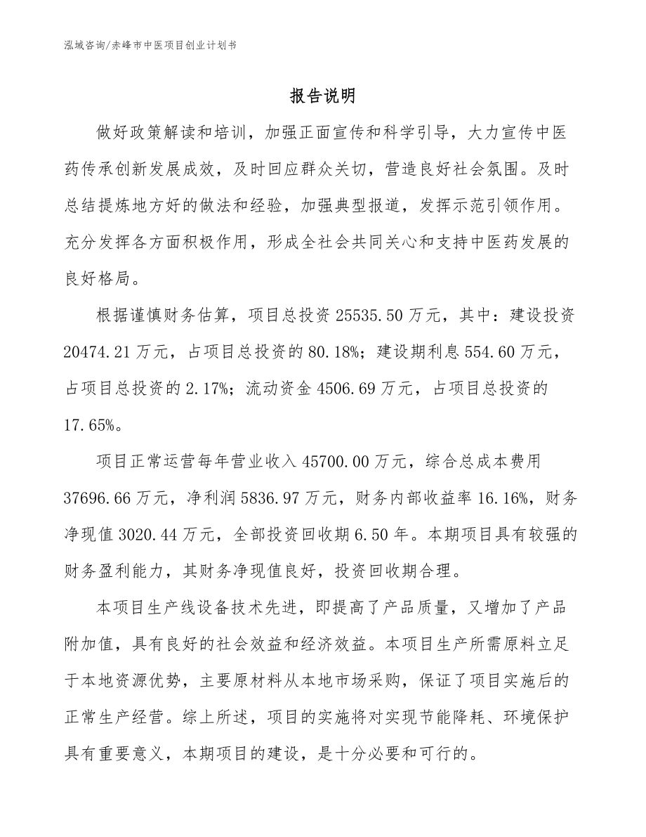 赤峰市中医项目创业计划书_第1页