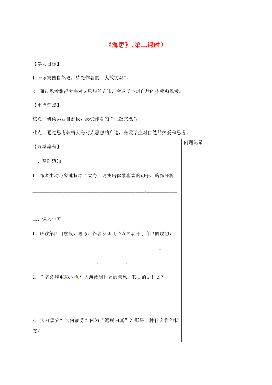 湖北省武漢市八年級語文上冊第二單元6海思第2課時導(dǎo)學(xué)提綱鄂教版鄂教版初中八年級上冊語文學(xué)案_第1頁