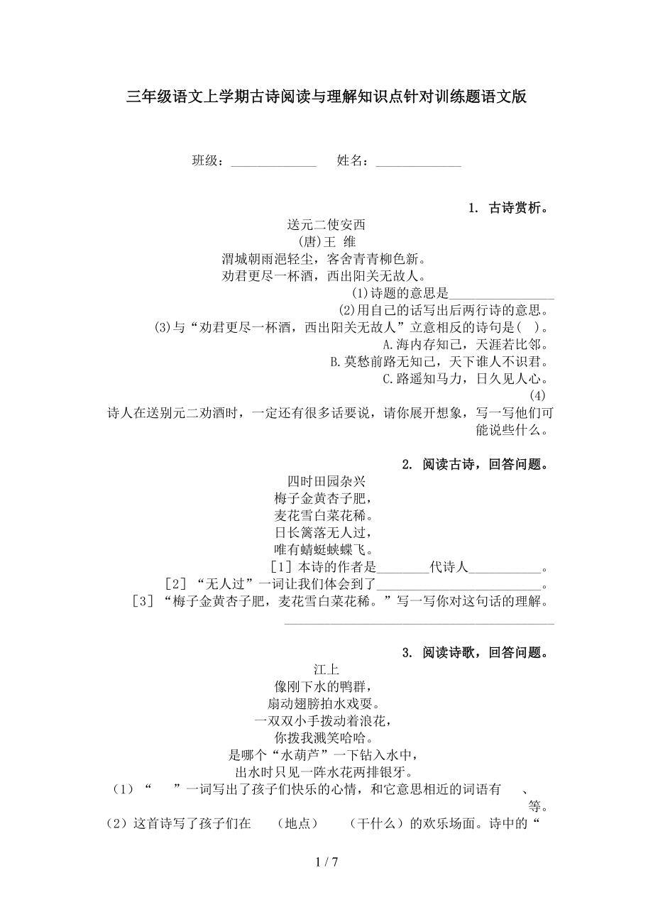 三年级语文上学期古诗阅读与理解知识点针对训练题语文版_第1页