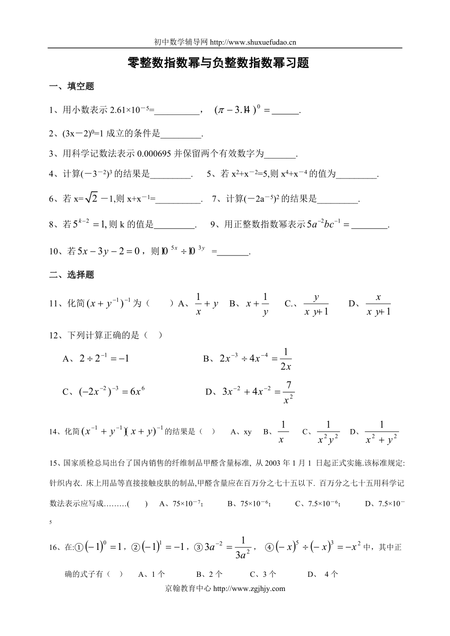 17.4零指数幂与负整指数幂同步练习2(华东师大版) 2_第1页