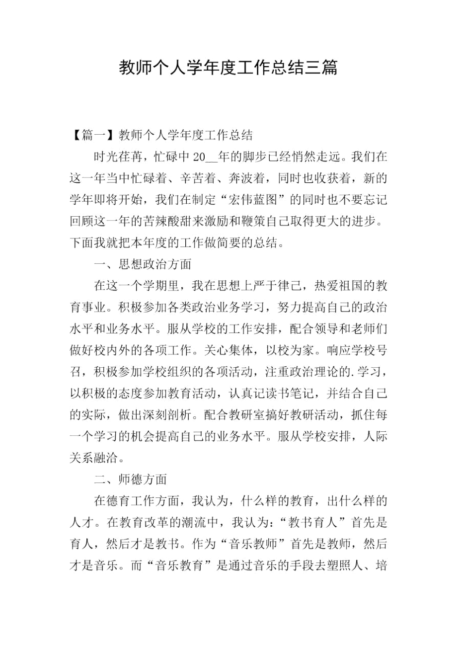 教师个人学年度工作总结三篇_第1页