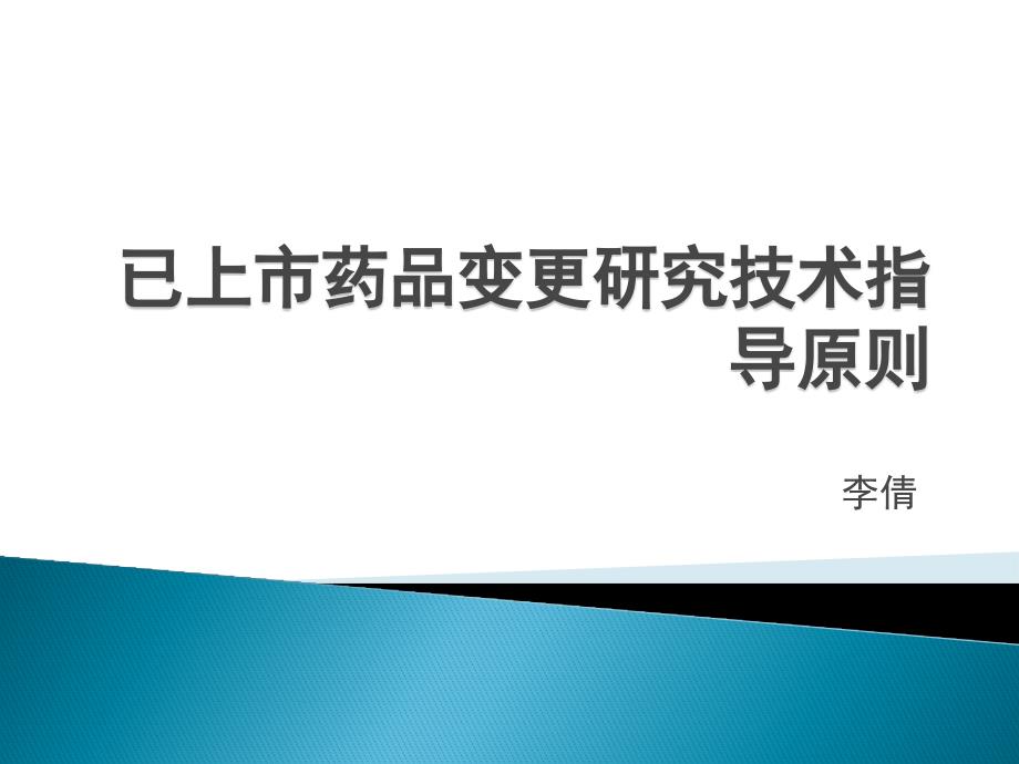 已上市药品变更研究技术指导原则_第1页