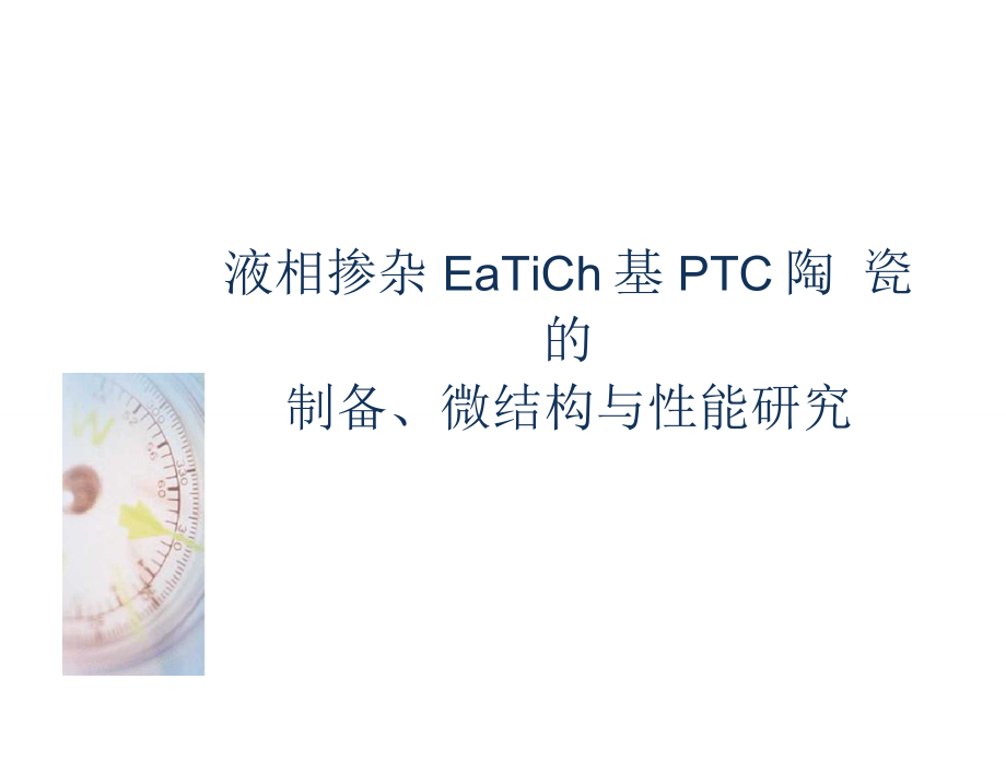 PTC钛酸钡陶瓷_第1页