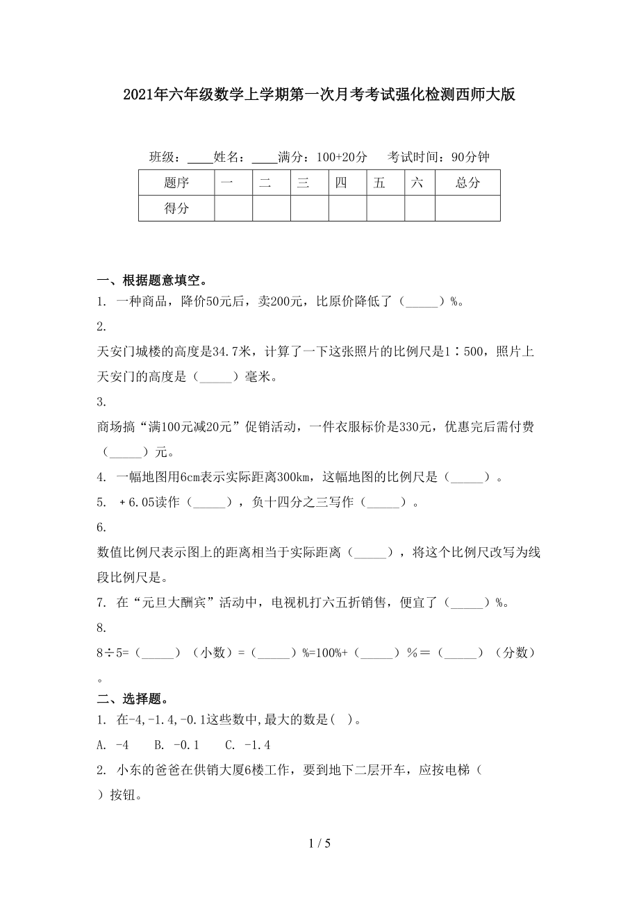 六年级数学上学期第一次月考考试强化检测西师大版_第1页