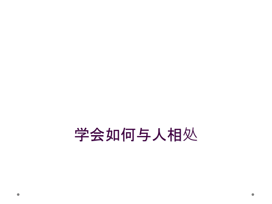 学会如何与人相处_第1页