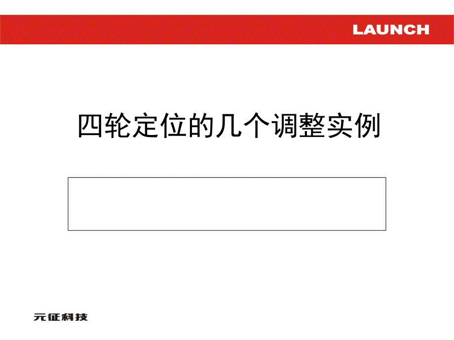 四轮定位的几个调整实例_第1页