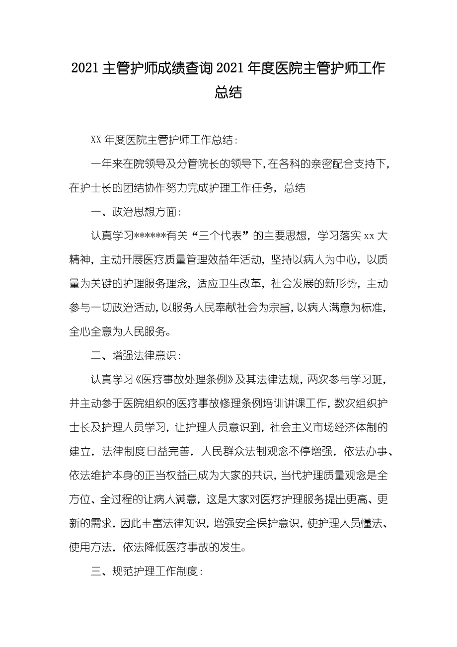 主管护师成绩查询医院主管护师工作总结(2)_第1页