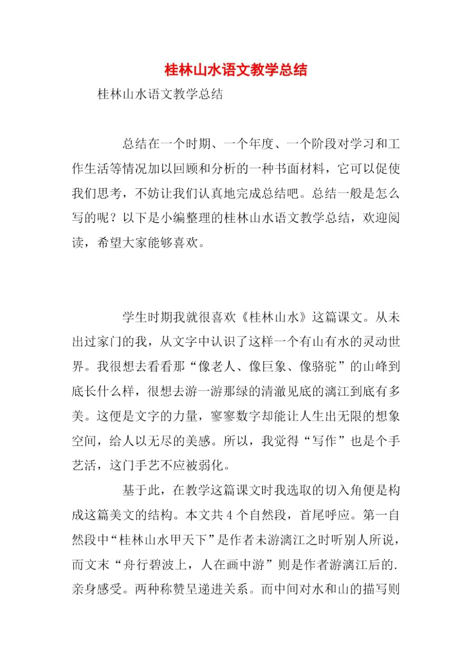 桂林山水语文教学总结_第1页
