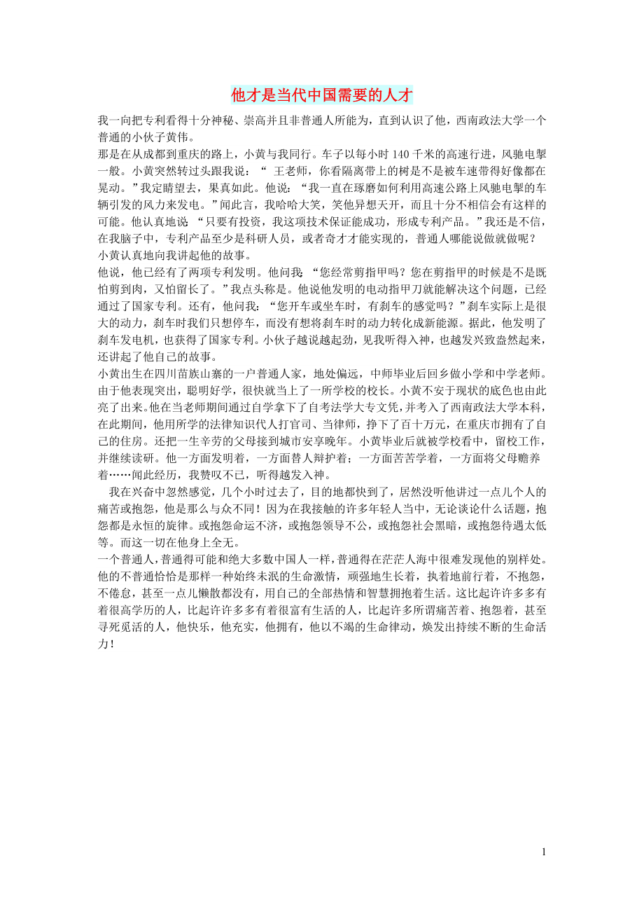 初中语文文摘历史他才是当代中国需要的人才_第1页