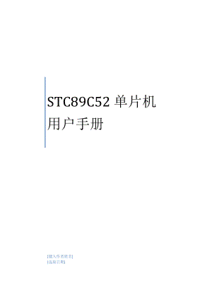 STC89C52RC单片机手册