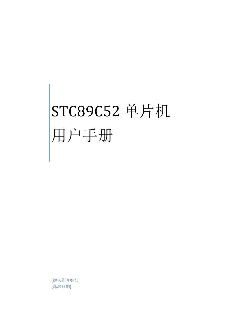 STC89C52RC单片机手册_第1页