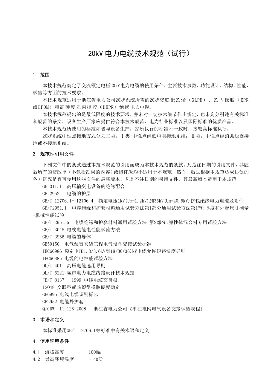 浙江电网20kV电力电缆技术规范_第1页