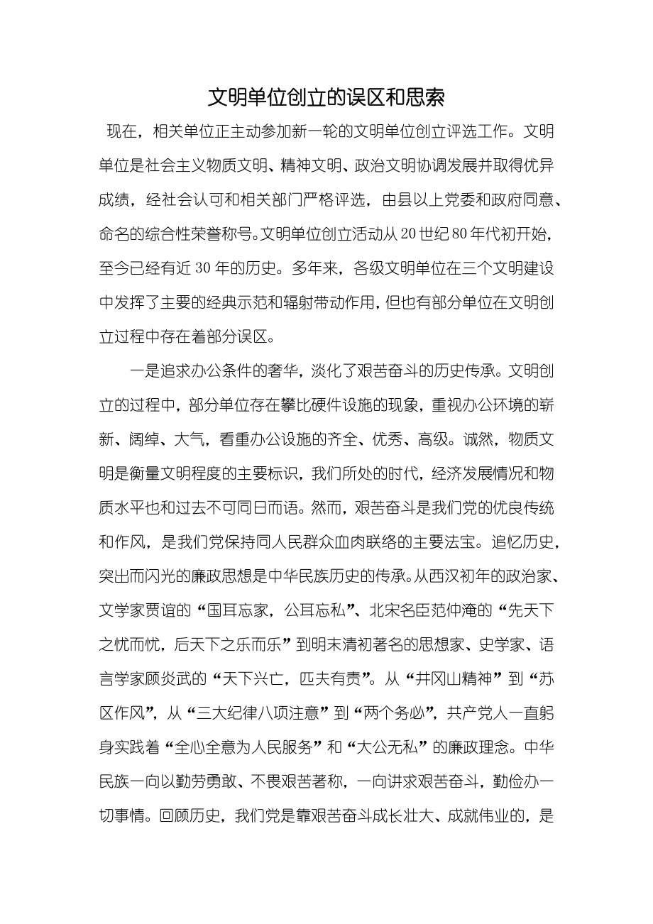 文明单位创立的误区和思索_第1页