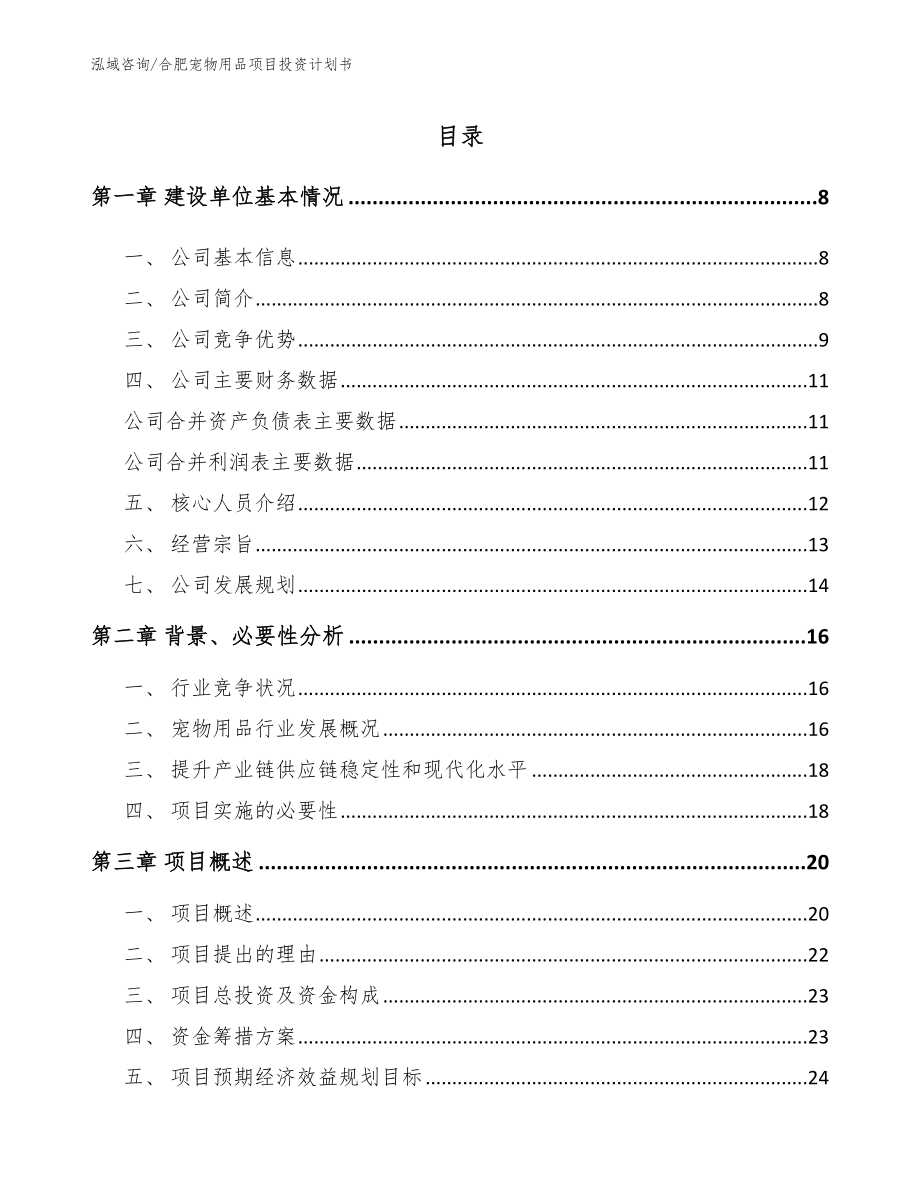 合肥宠物用品项目投资计划书_第1页