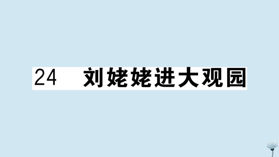 江西专版2020年秋九年级语文上册第六单元24刘姥姥进大观园作业课件新人教版_第1页