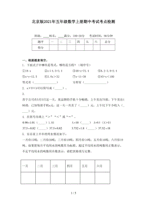 北京版五年级数学上册期中考试考点检测
