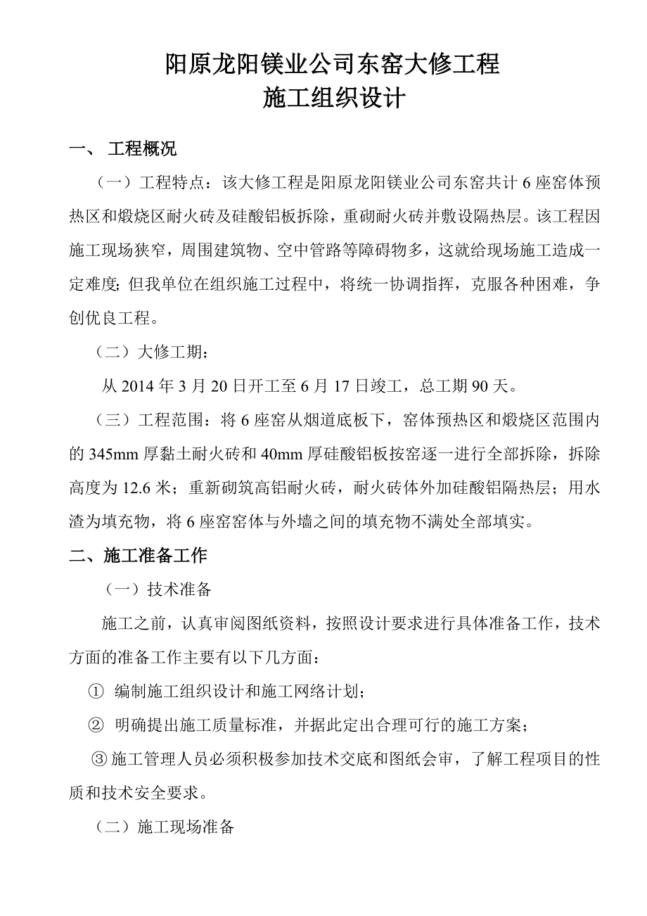 阳原龙阳镁业公司东窑大修工程施工组织设计_第1页