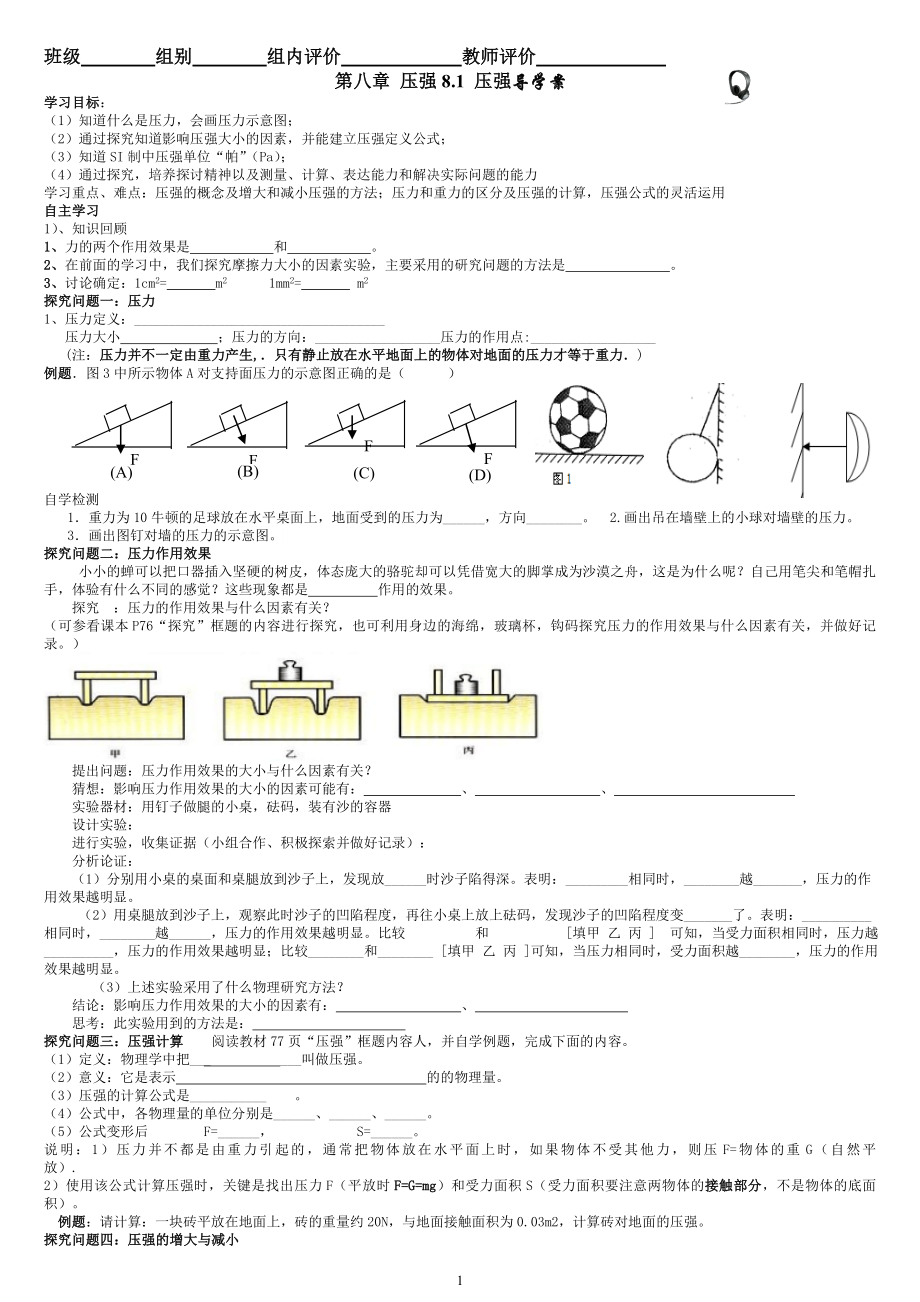 滬科版物理第八章 壓強(qiáng)導(dǎo)學(xué)案_第1頁(yè)