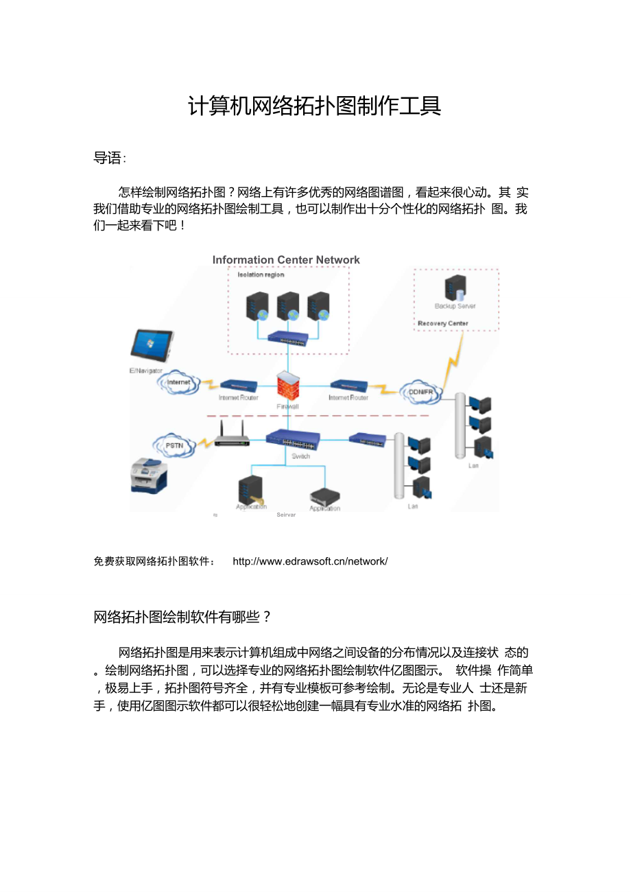 计算机网络拓扑图制作工具_第1页