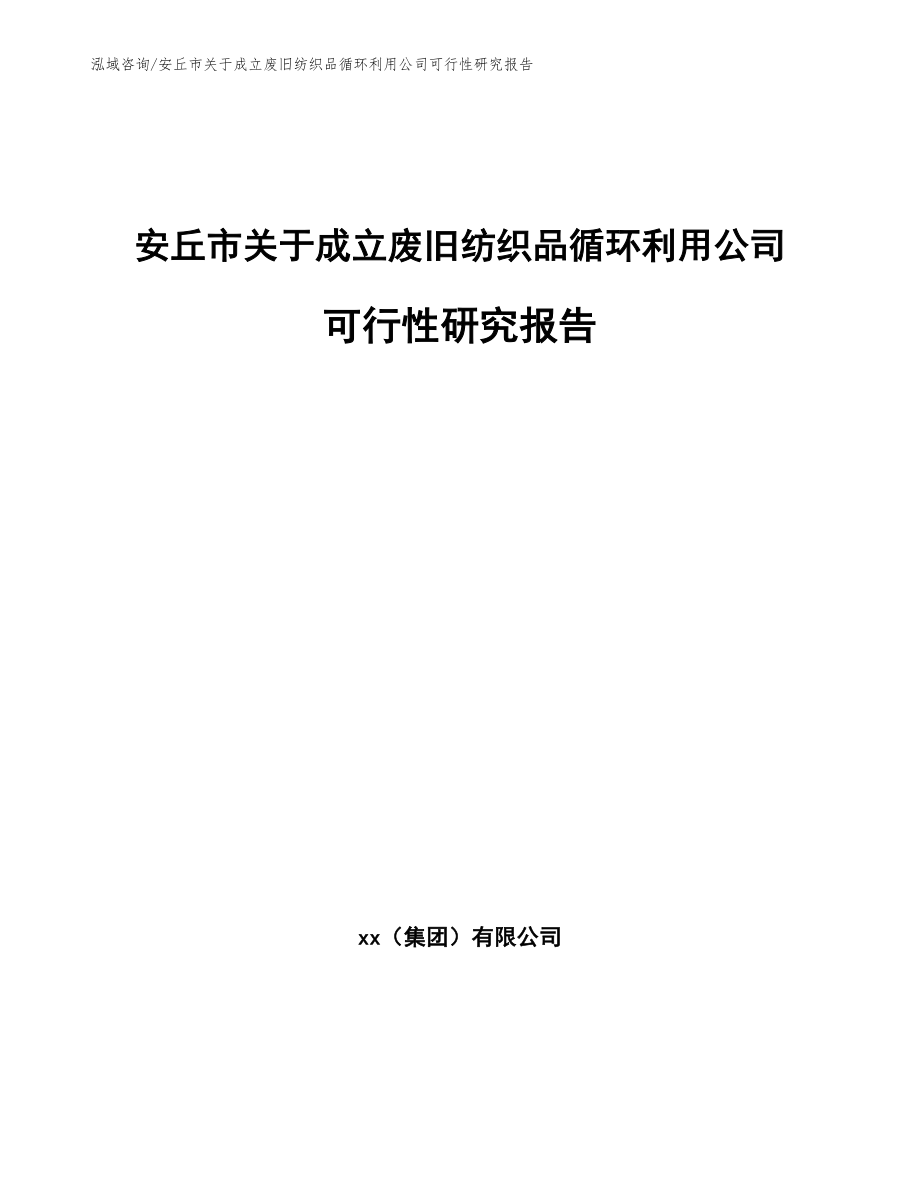 安丘市关于成立废旧纺织品循环利用公司可行性研究报告模板范文_第1页