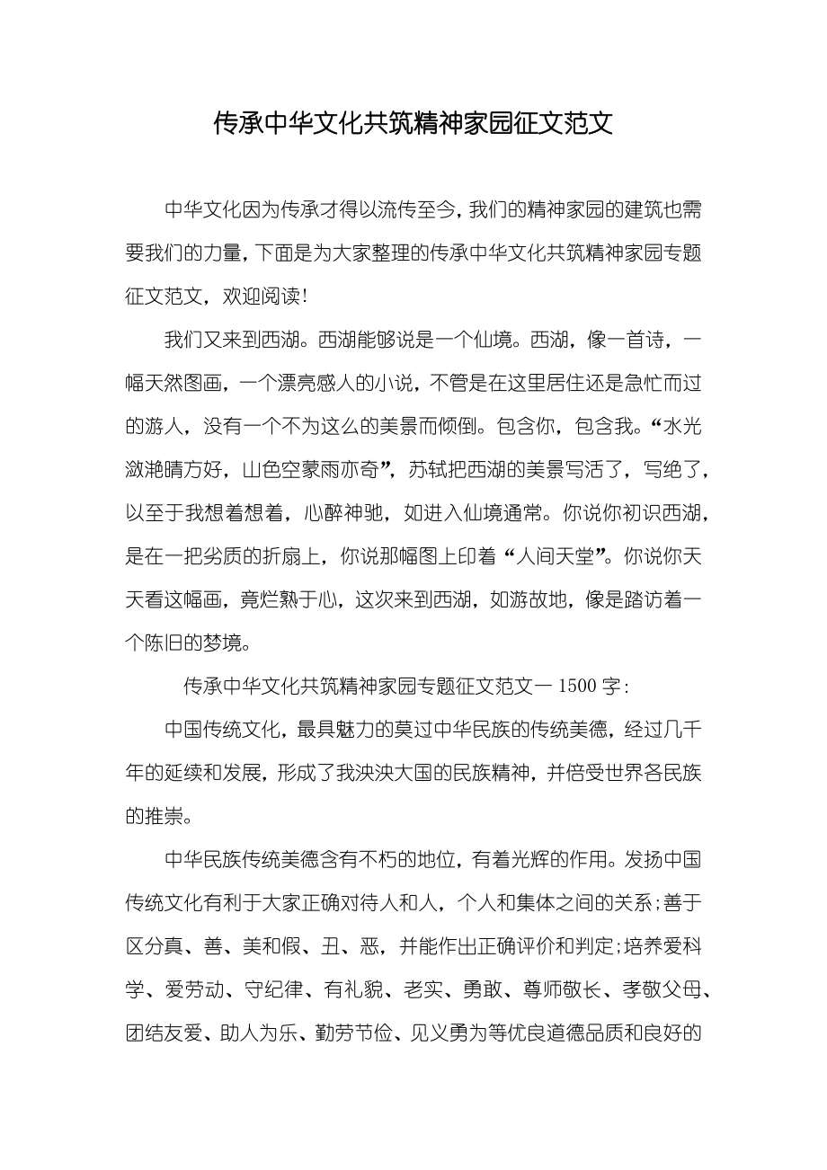 传承中华文化共筑精神家园征文范文_第1页