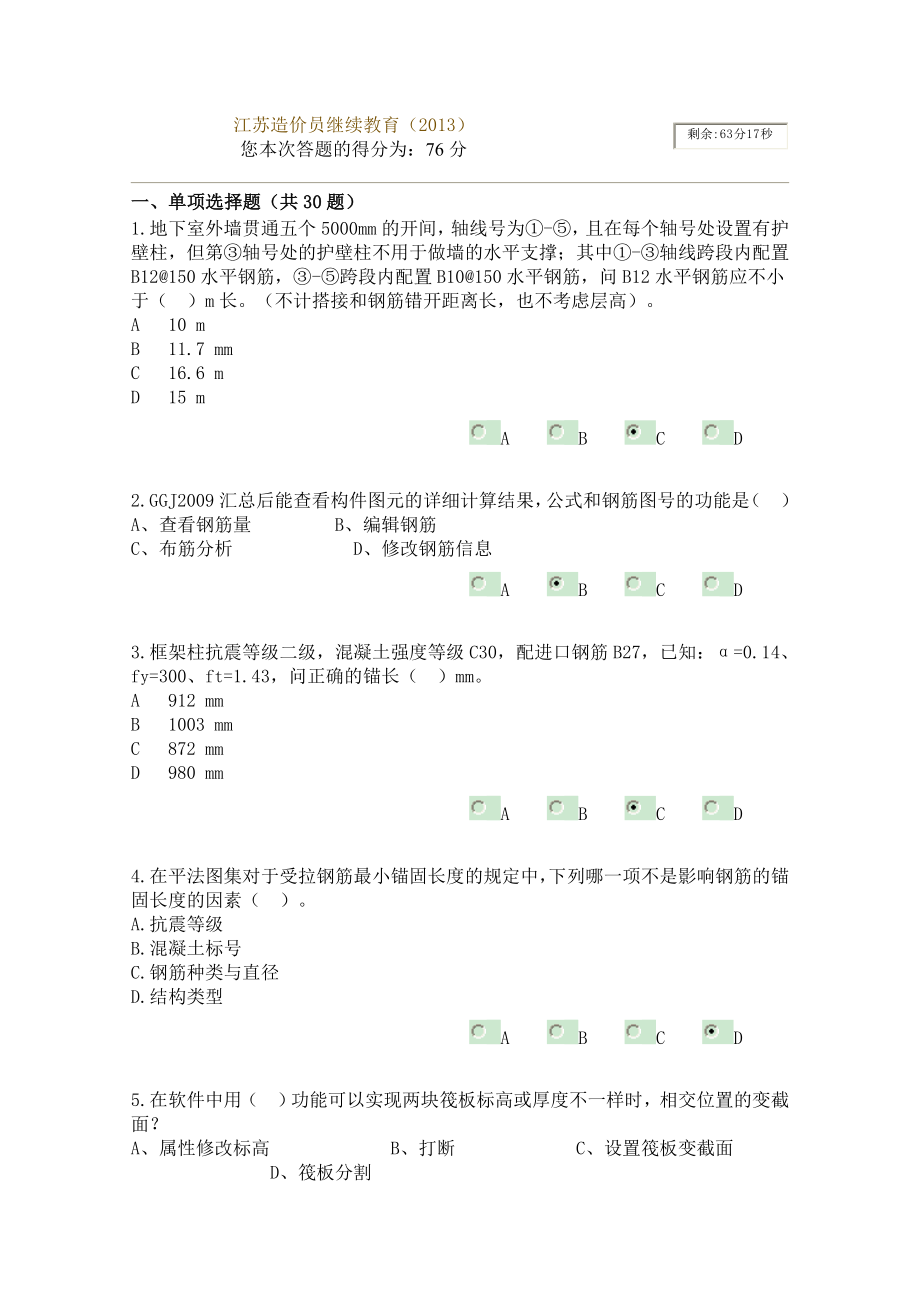 2013江苏造价员继续教育(试题)76分_第1页