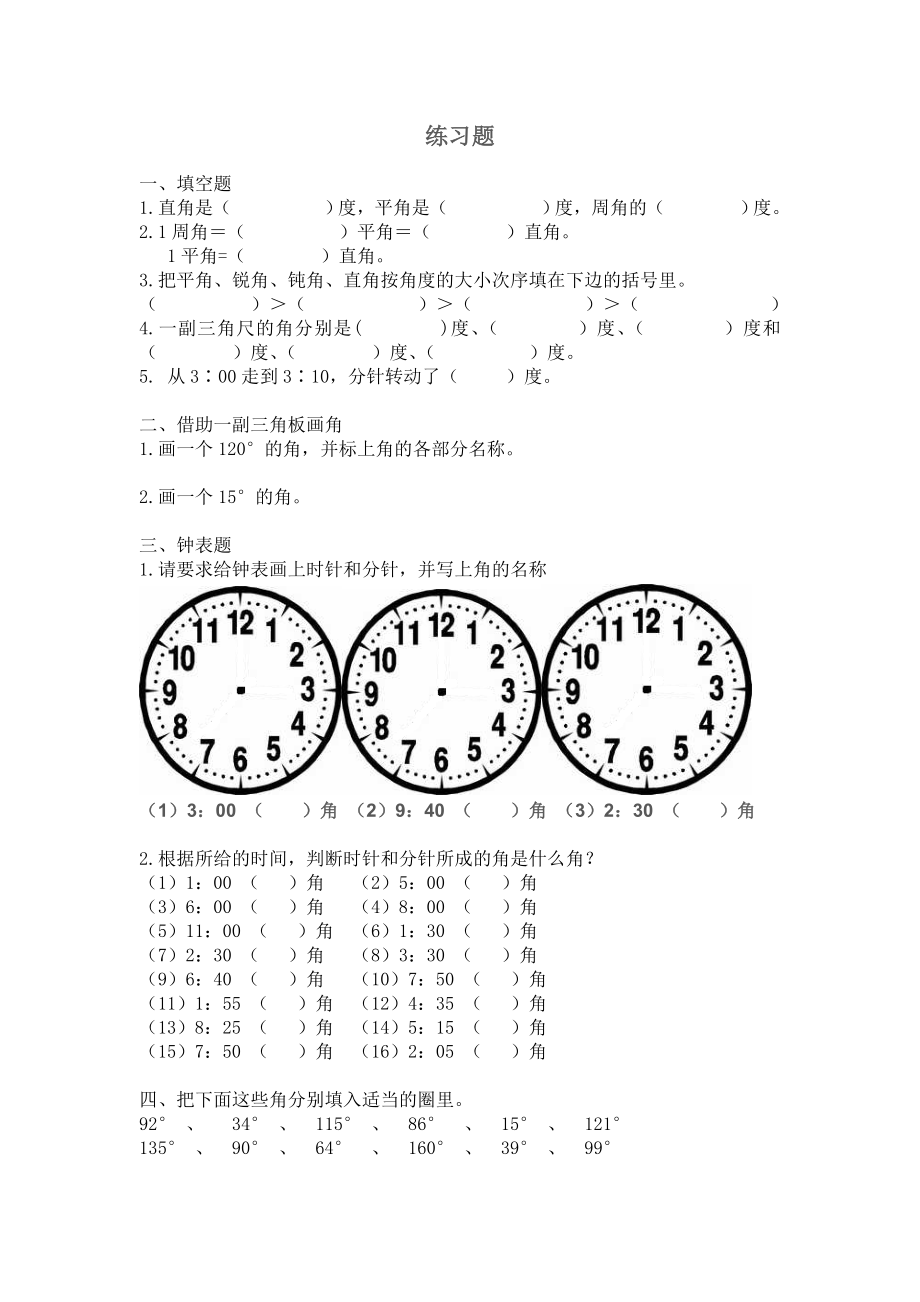 角的分类练习_第1页