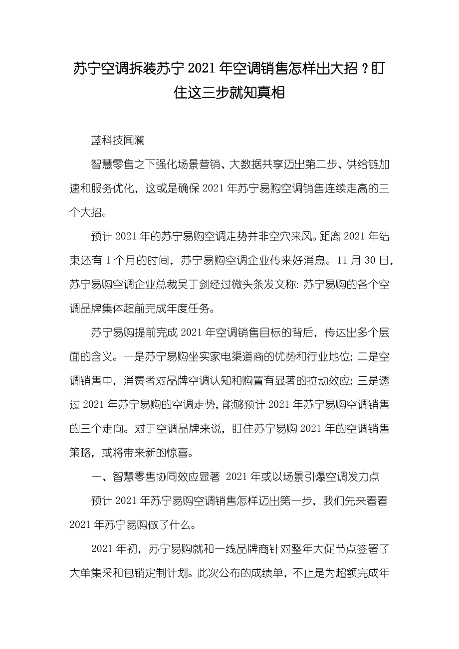 苏宁空调拆装苏宁空调销售怎样出大招？盯住这三步就知真相_第1页