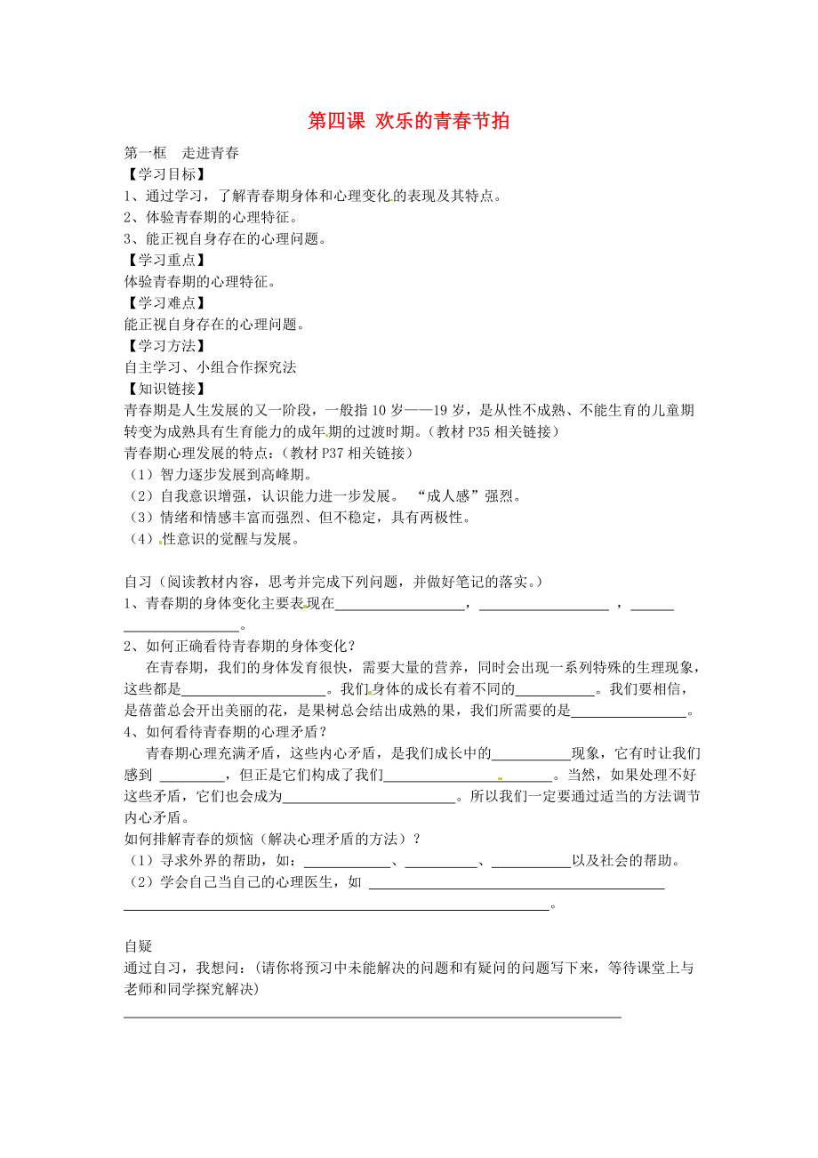 重慶市涪陵第十九中學(xué)校七年級(jí)政治上冊(cè)第二單元第四課走進(jìn)青導(dǎo)學(xué)案無(wú)答案新人教版_第1頁(yè)