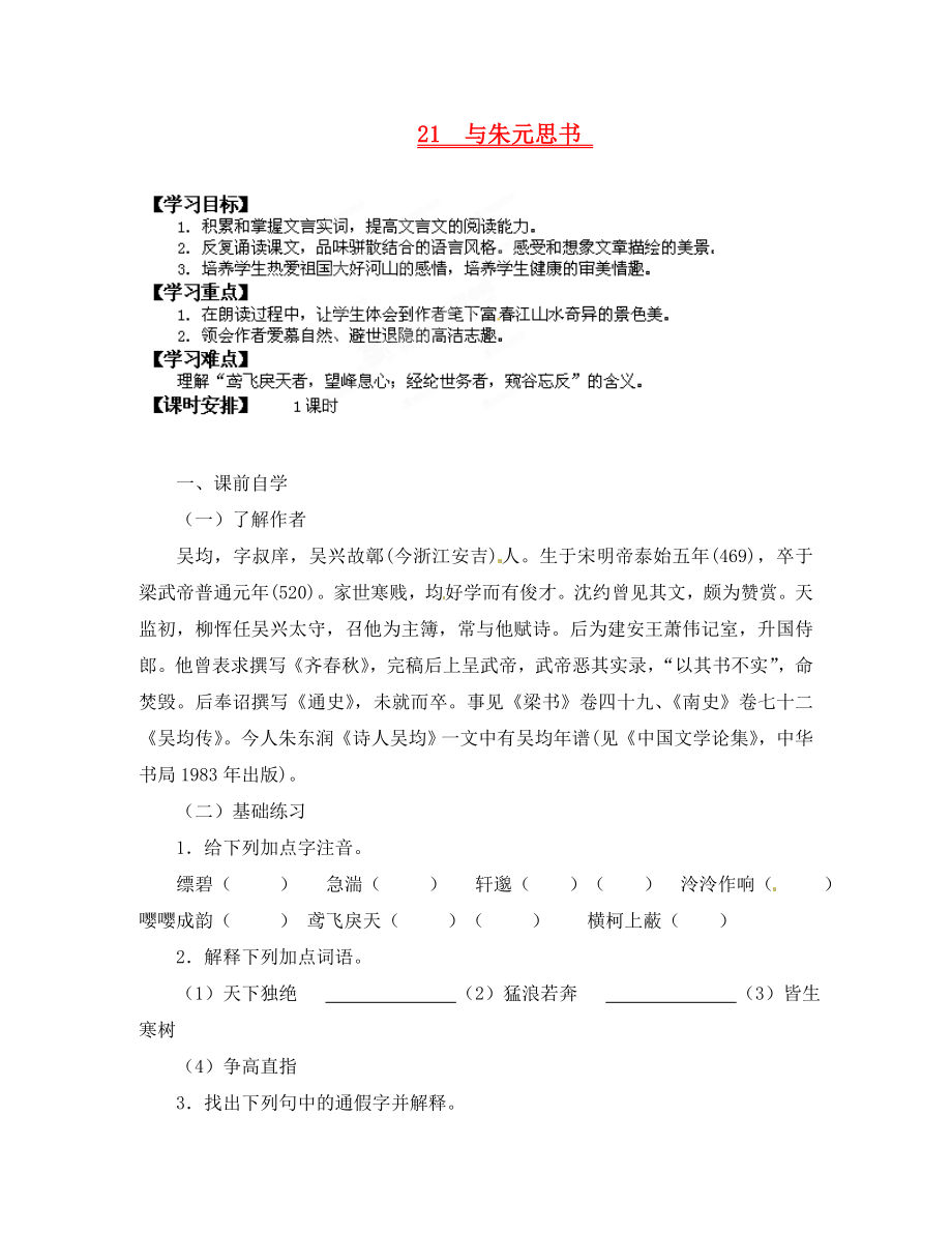 廣東省龍門縣龍城一中八年級語文下冊21與朱元思書學案無答案人教新課標版_第1頁