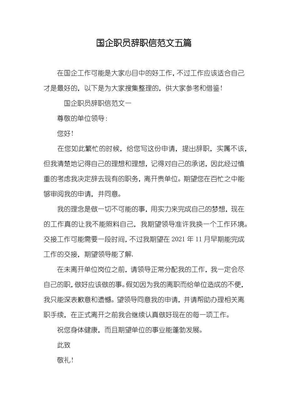 国企职员辞职信范文五篇_第1页