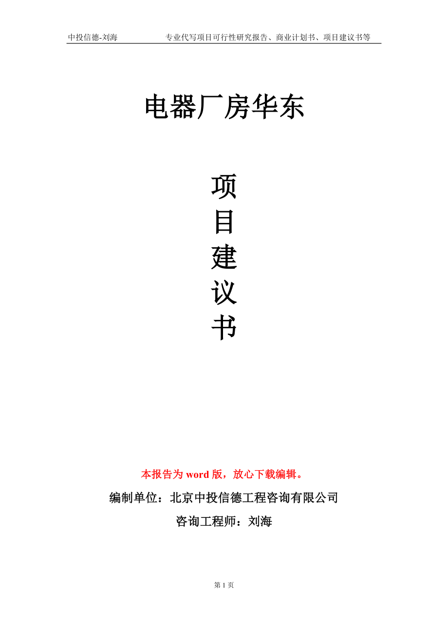 电器厂房华东项目建议书写作模板-立项备案审批_第1页