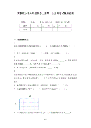 冀教版小学六年级数学上册第二次月考考试课后检测