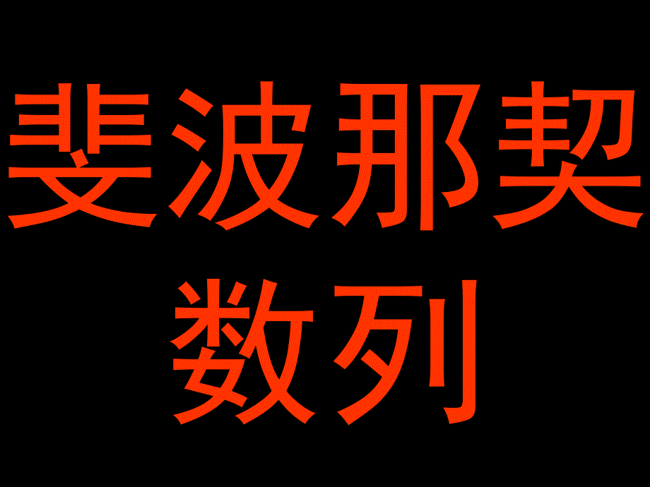 杜曼幼儿数学--斐波那契数列和螺旋_第1页