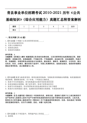 青县事业单位招聘考试2010-2021历年《公共基础知识》（综合应用能力）真题汇总附答案解析第三〇三期