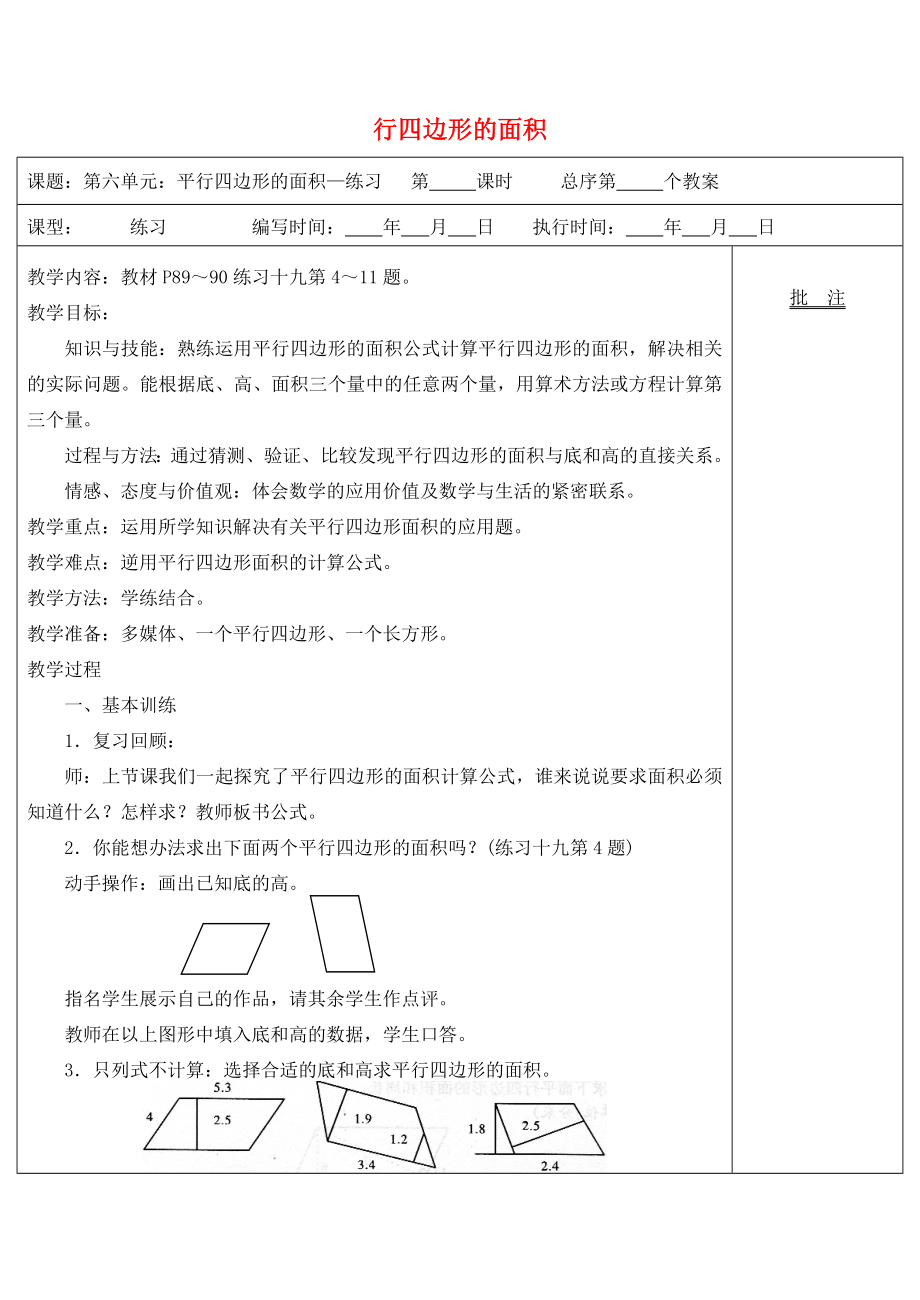 五年级数学上册第6单元多边形的面积平行四边形的面积的练习课教案2新人教版教案_第1页