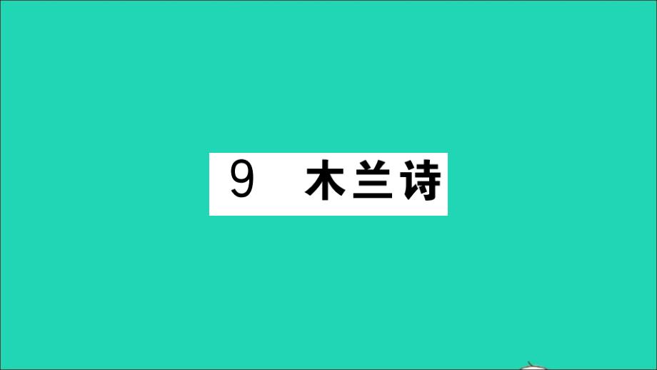 山西专版七年级语文下册第二单元9木兰诗作业课件新人教版_第1页