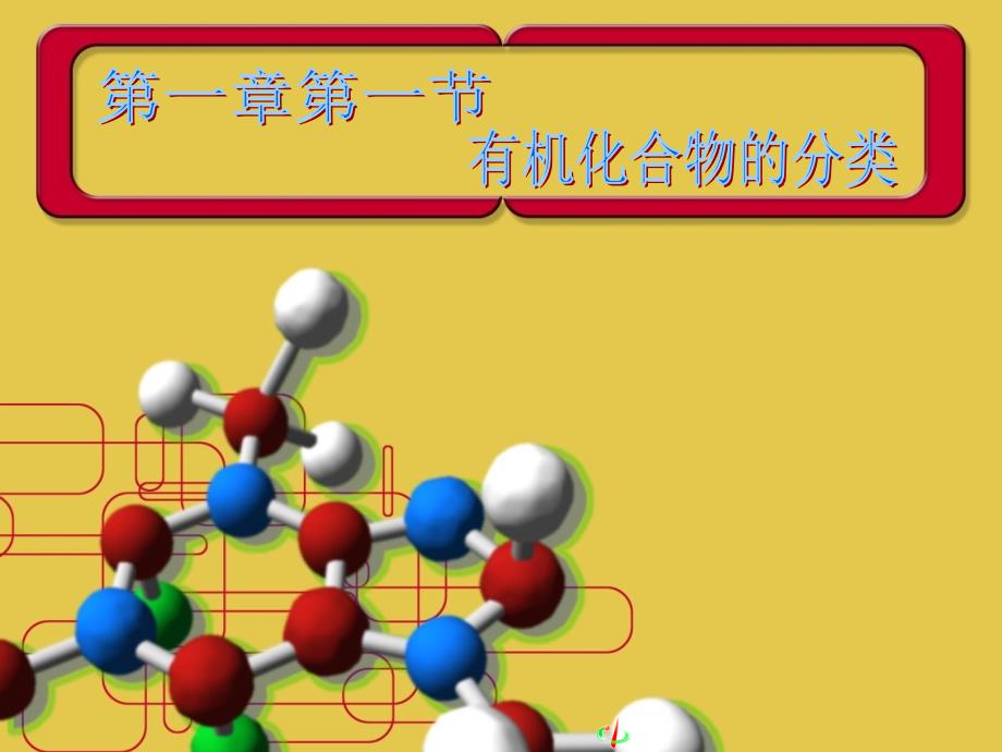 有机化学基础人教版课件第一章第一节有机化合物的分类_第1页